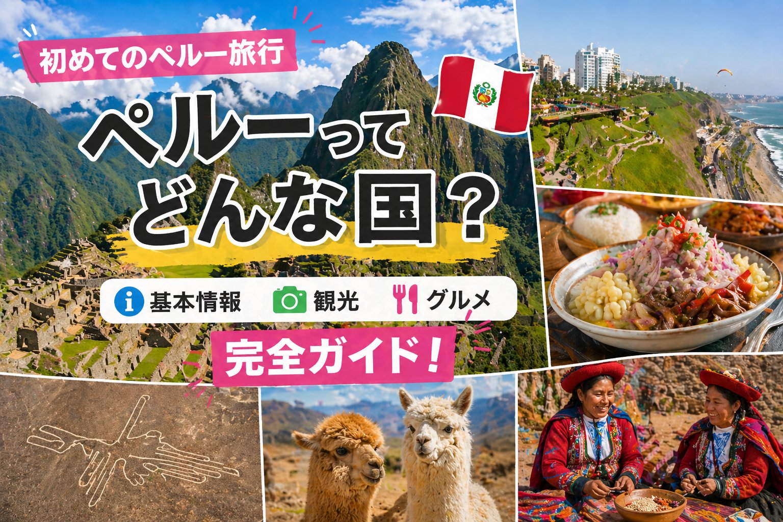 ペルーってどんな国？