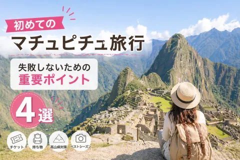 【初めてのマチュピチュ旅行】失敗しないための重要ポイント4選！