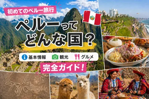 ペルーってどんな国？マチュピチュだけじゃない、ペルーの魅力をわかりやすく紹介します！